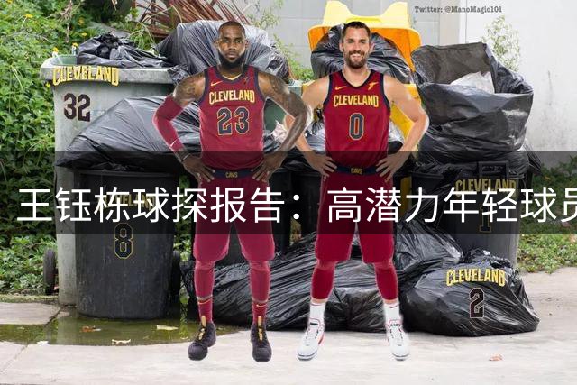 王钰栋球探报告：高潜力年轻球员，欧洲发展可重点考虑比利时荷兰